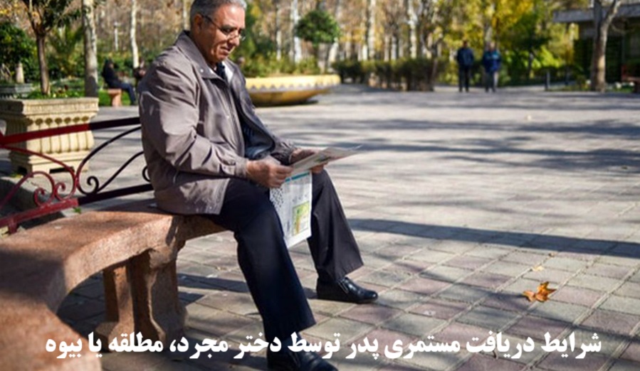 شرایط دریافت مستمری پدر توسط دختر مجرد، مطلقه یا بیوه