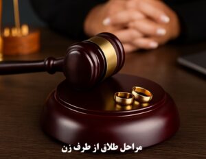 مراحل طلاق از طرف زن