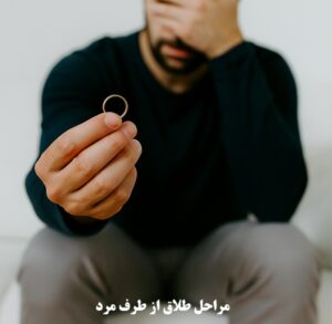 مراحل طلاق از طرف مرد
