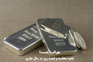 مهرالسنه چیست؟ نحوه محاسبه و قیمت روز در سال 1404