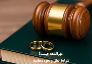 مهرالمتعه چیست؟