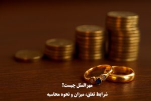 مهرالمثل چیست و میزان آن چقدر است