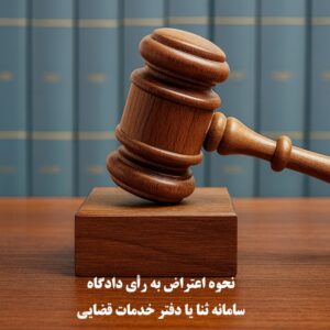 نحوه اعتراض به رأی دادگاه