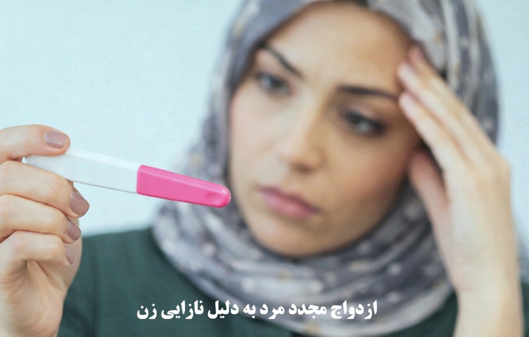 ازدواج مجدد مرد به دلیل نازایی زن