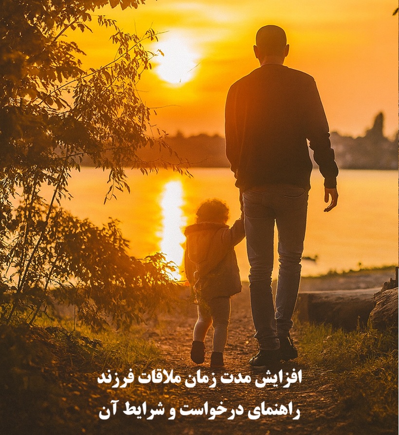 افزایش مدت زمان ملاقات فرزند