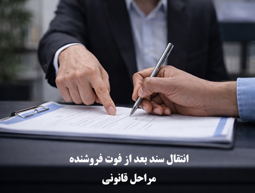انتقال سند بعد از فوت فروشنده