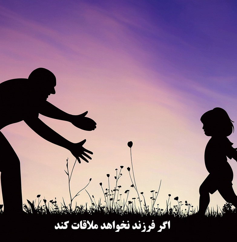 اگر فرزند نخواهد ملاقات کند