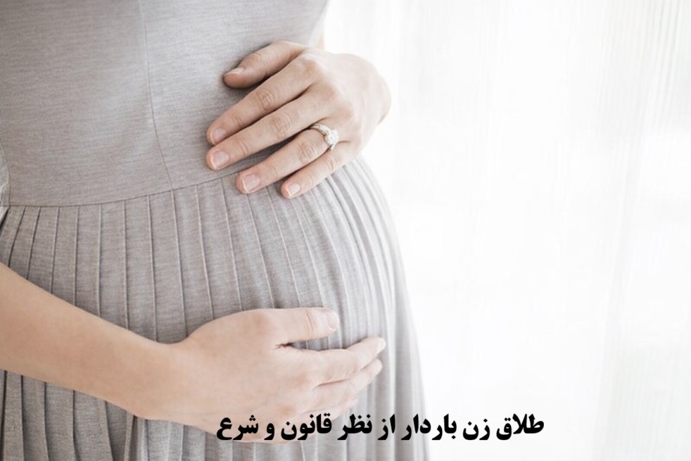 بررسی طلاق زن باردار از نظر قانون و شرع