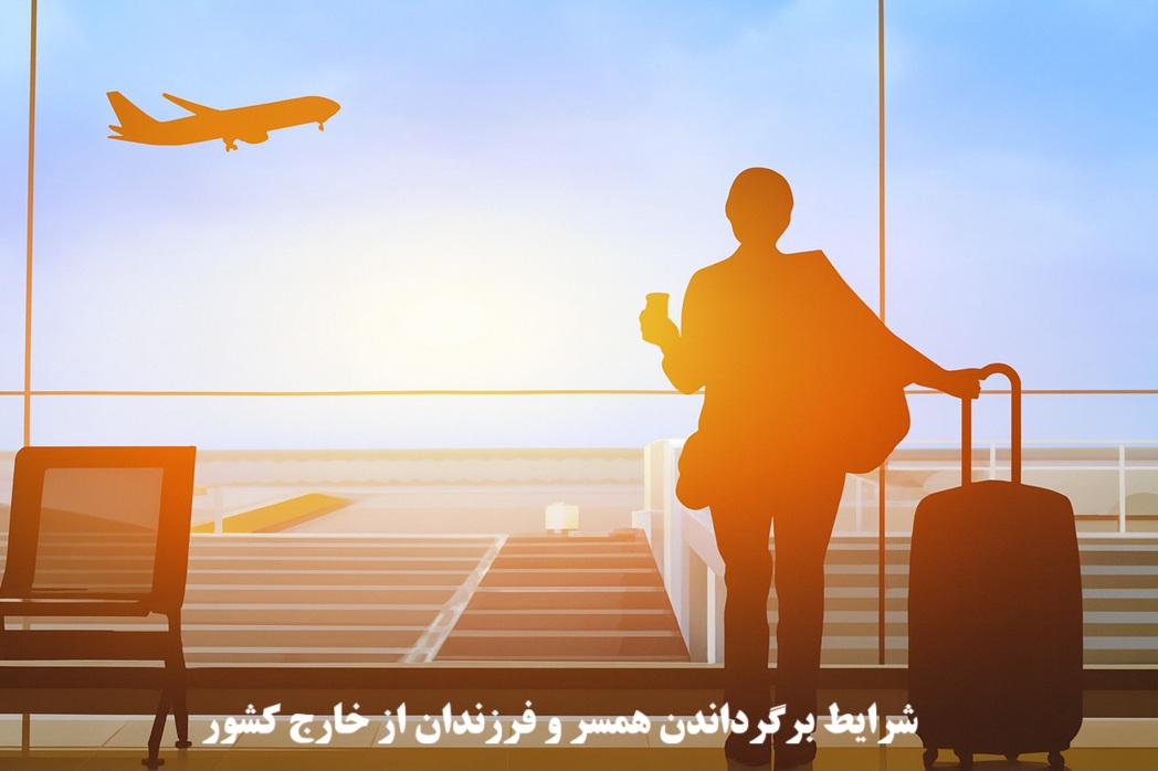 برگرداندن همسر و فرزندان از خارج کشور