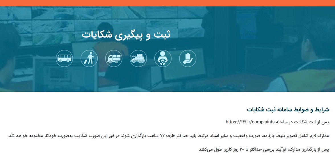 ثبت شکایت از شکایت از شرکتهای حمل و نقل