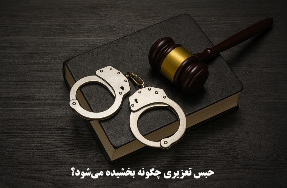 حبس تعزیری چگونه بخشیده میشود؟