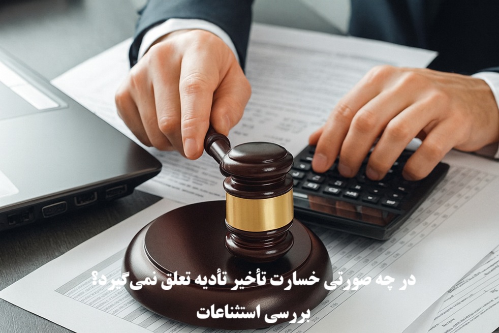 در چه صورتی خسارت تأخیر تأدیه تعلق نمی‌گیرد؟