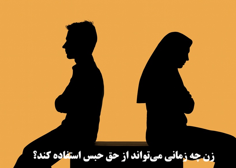 زن چه زمانی میتواند از حق حبس استفاده کند؟