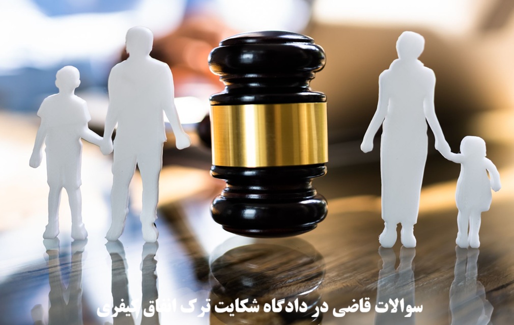 سوالات قاضی در دادگاه شکایت ترک انفاق کیفری