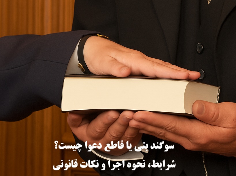 سوگند بتی یا قاطع دعوا چیست؟
