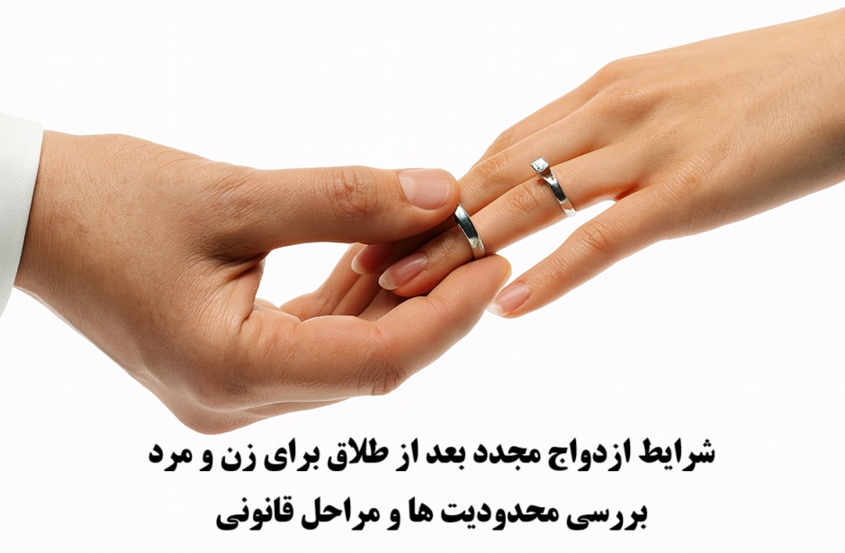 شرایط ازدواج مجدد بعد از طلاق