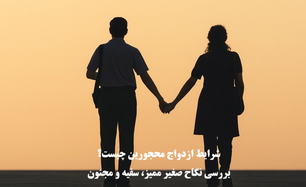 شرایط ازدواج محجورین