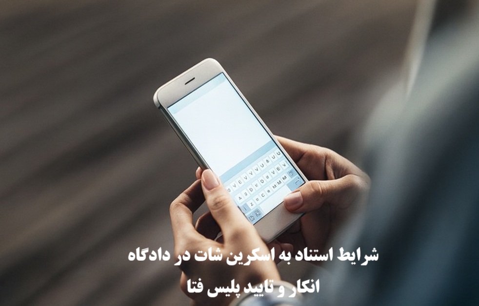 شرایط استناد به اسکرین شات در دادگاه