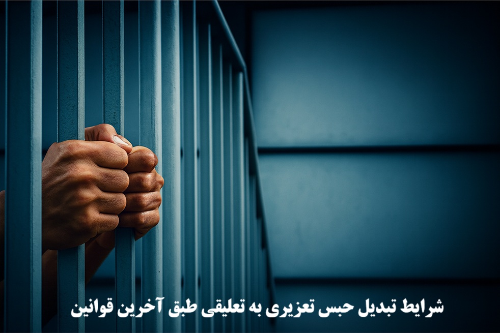 شرایط تبدیل حبس تعزیری به تعلیقی طبق آخرین قوانین