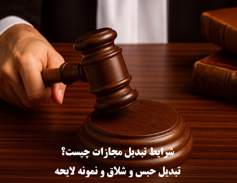 شرایط تبدیل مجازات چیست؟