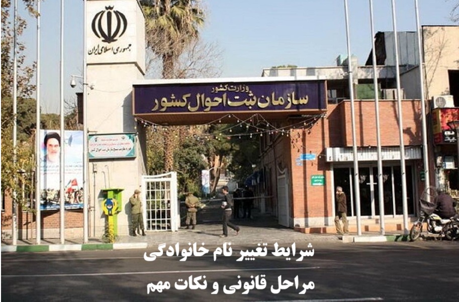 شرایط تغییر نام خانوادگی