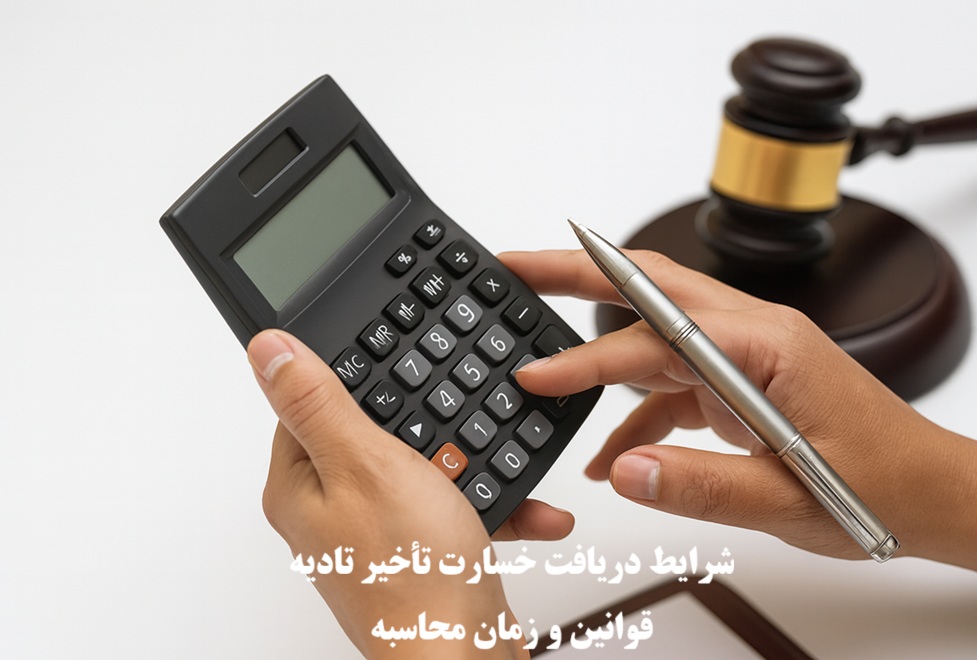 شرایط دریافت خسارت تأخیر تادیه