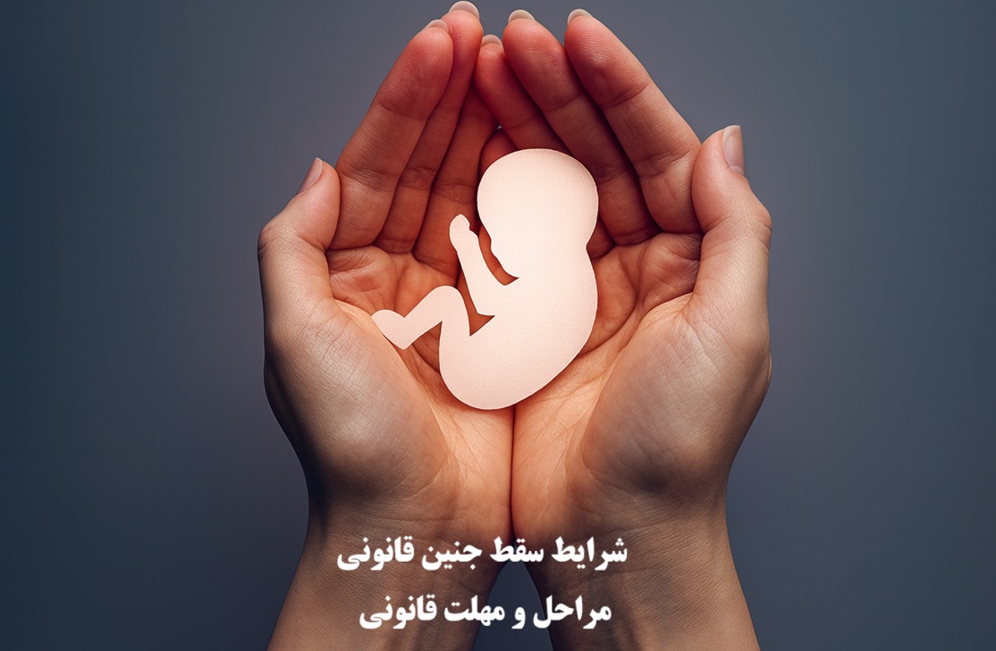 شرایط سقط جنین قانونی