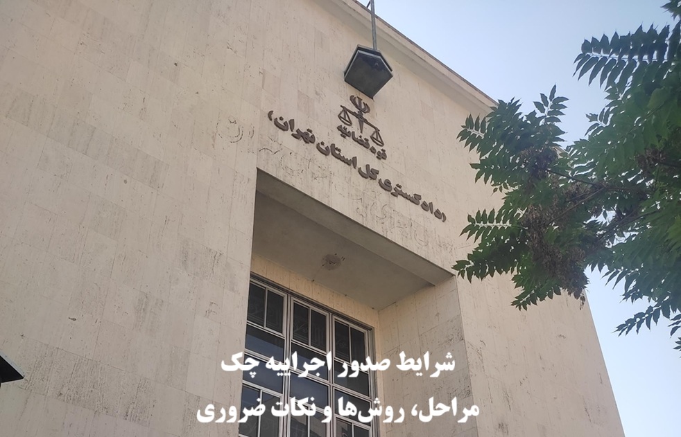 شرایط صدور اجراییه چک