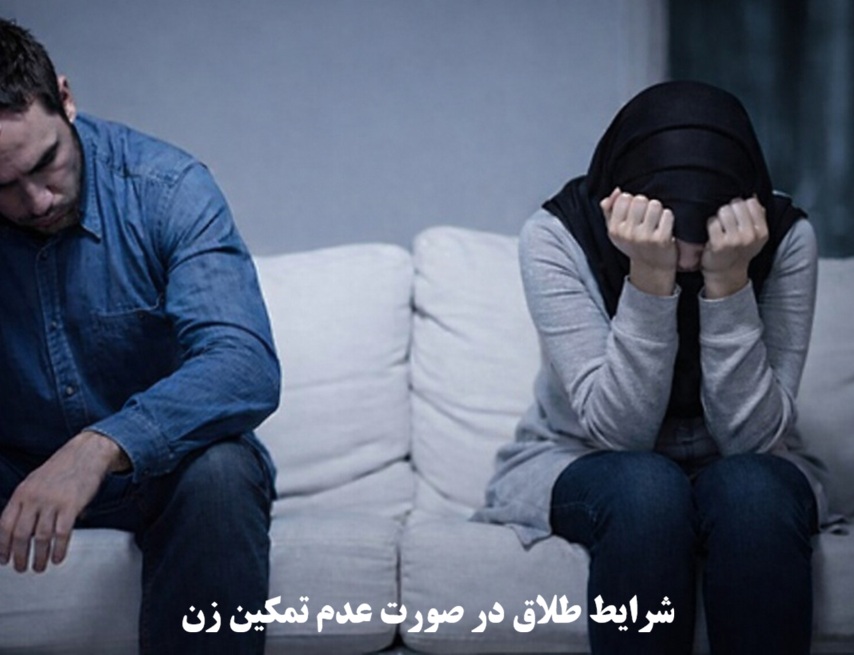 شرایط طلاق در صورت عدم تمکین زن