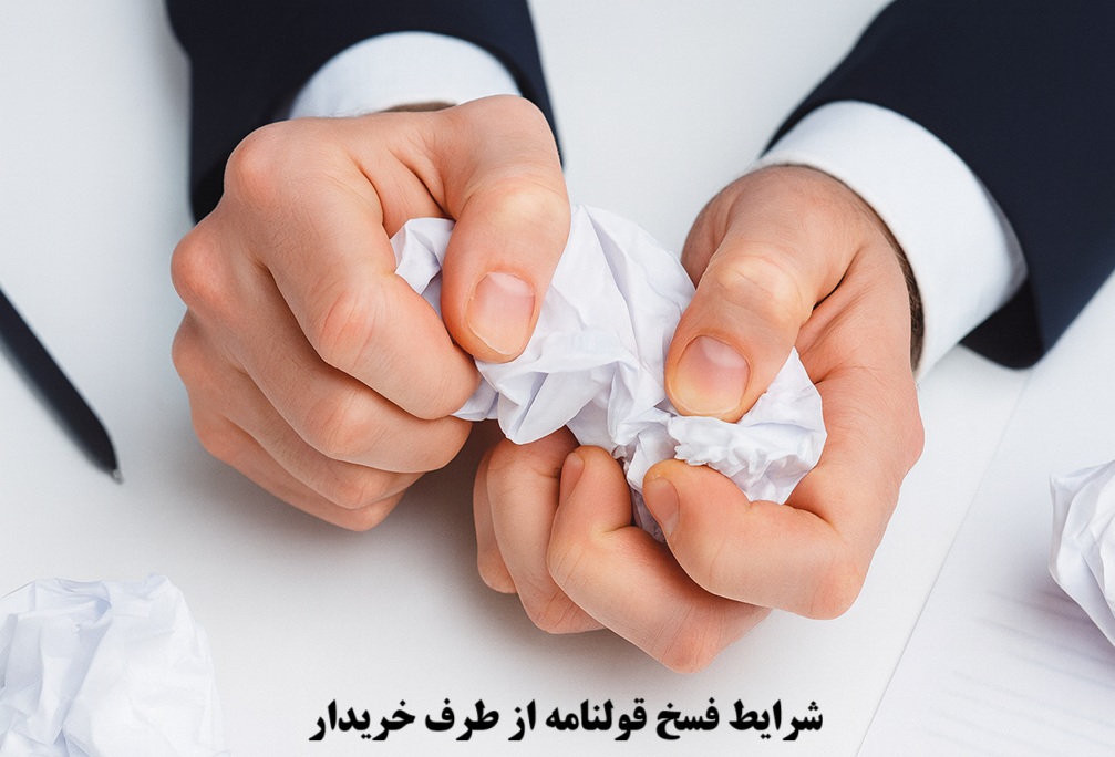 شرایط فسخ قولنامه از طرف خریدار