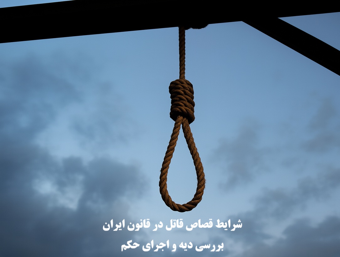 شرایط قصاص قاتل چیست؟