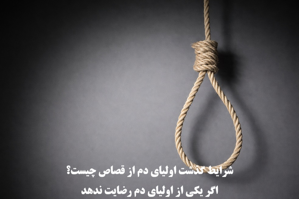 شرایط گذشت اولیای دم از قصاص چیست؟