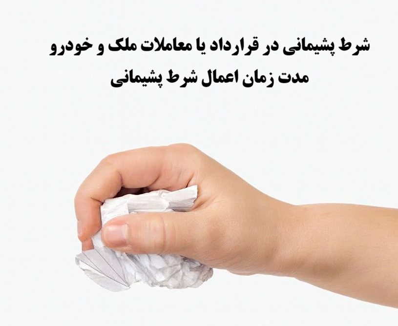 شرط پشیمانی در قرارداد یا معاملات ملک و خودرو