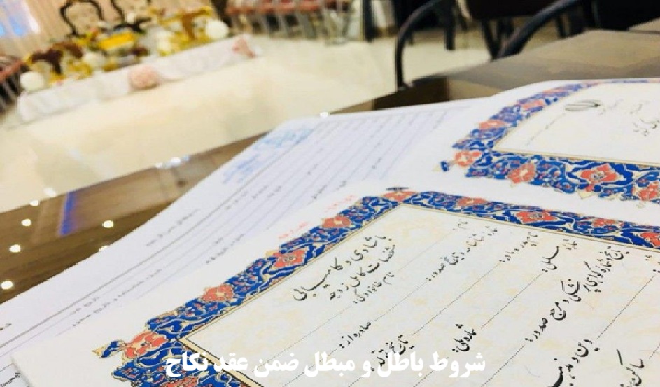 شروط باطل و مبطل ضمن عقد نکاح