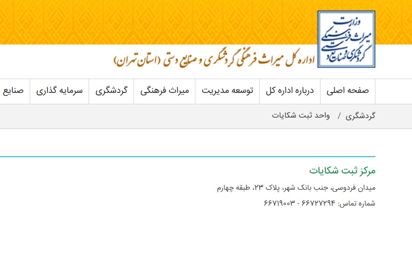 شکایت از آژانس مسافرتی به سازمان گردشگری