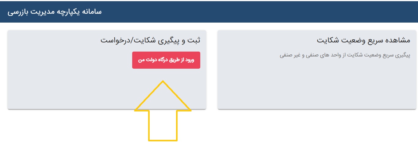 شکایت از خدمات پس از فروش در شکایت در سامانه ۱۲۴ وزارت صمت