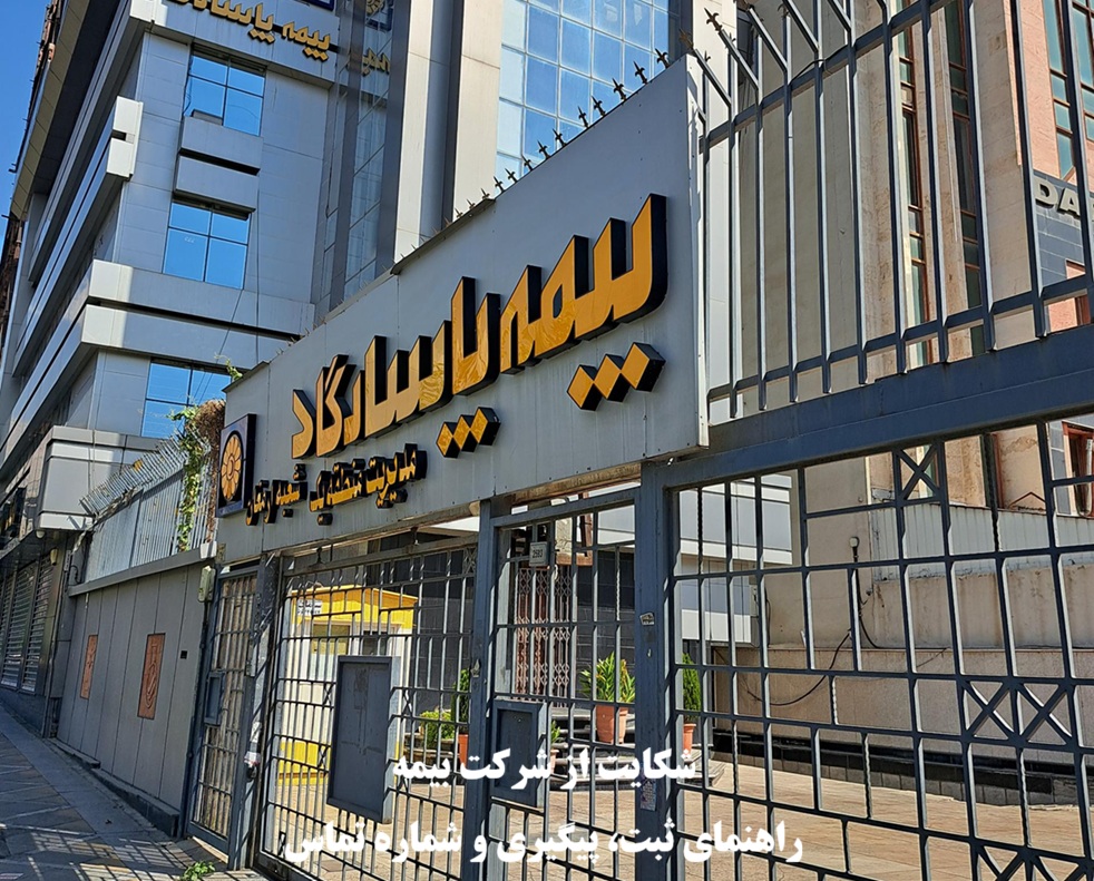 شکایت از شرکت بیمه