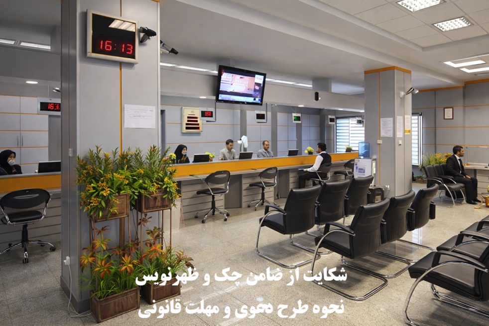 شکایت از ضامن چک