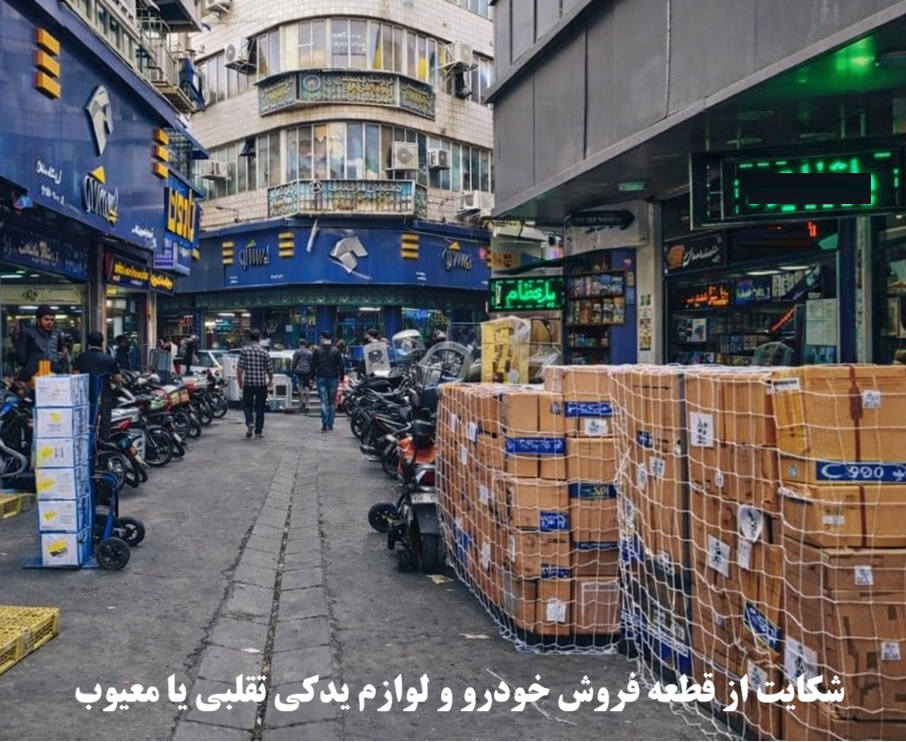 شکایت از قطعه فروش خودرو و لوازم یدکی