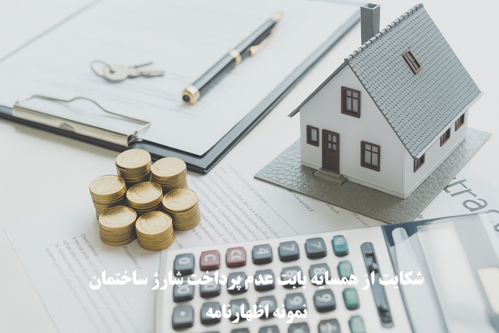 شکایت از همسایه بابت عدم پرداخت شارژ ساختمان