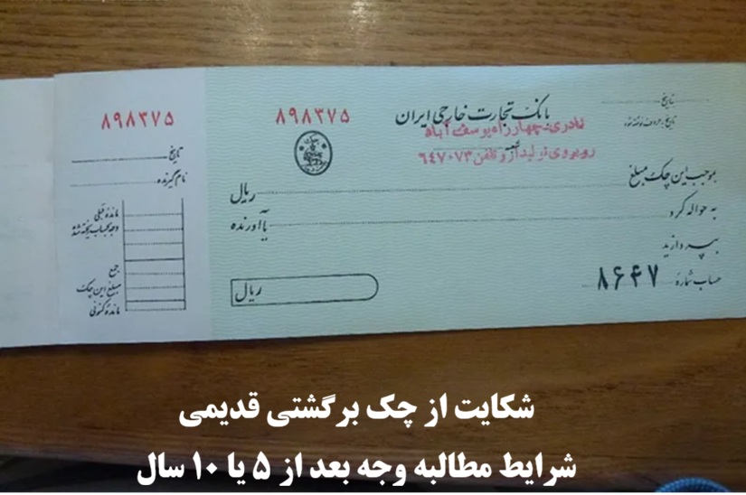 شکایت از چک برگشتی قدیمی