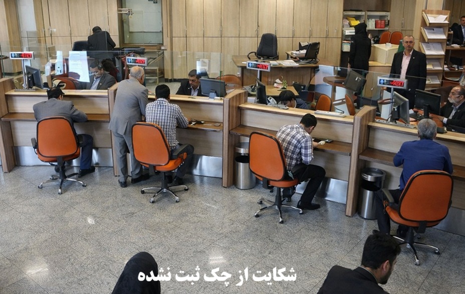 شکایت از چک ثبت نشده