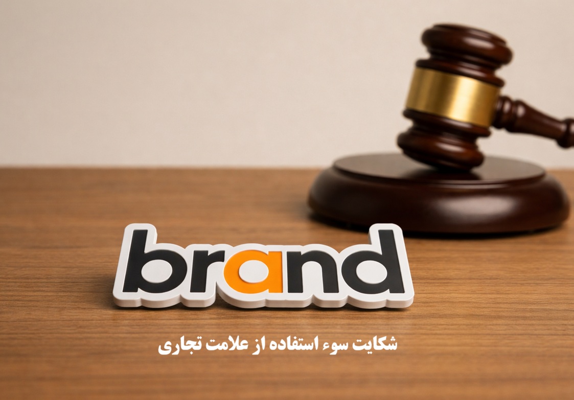 شکایت سوء استفاده از علامت تجاری