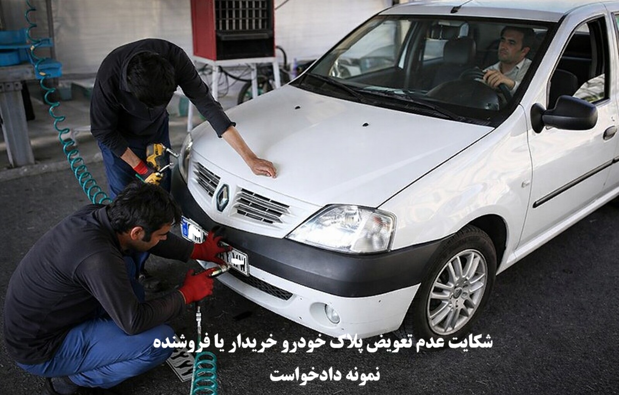 شکایت عدم تعویض پلاک خودرو خریدار یا فروشنده