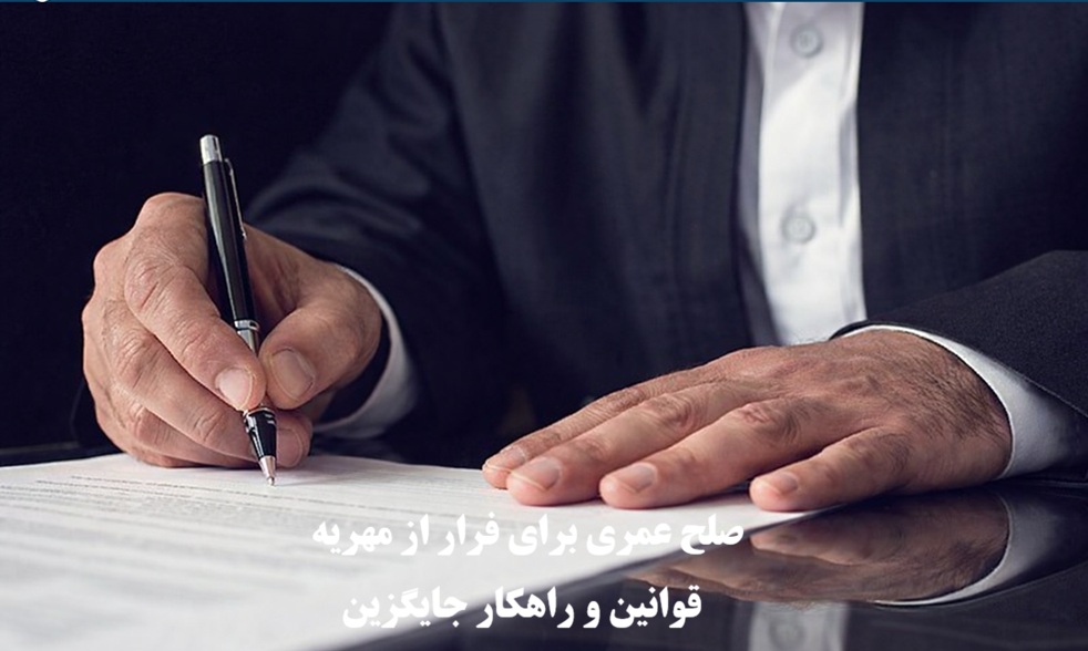 صلح عمری برای فرار از مهریه