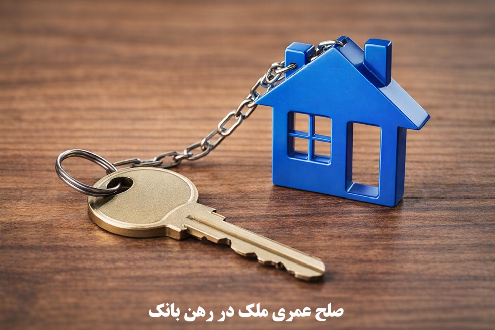 صلح عمری ملک در رهن بانک