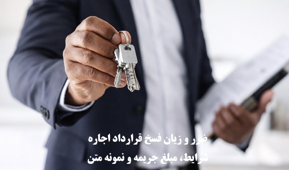 ضرر و زیان فسخ قرارداد اجاره