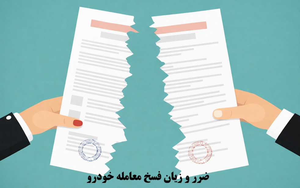 ضرر و زیان فسخ معامله خودرو
