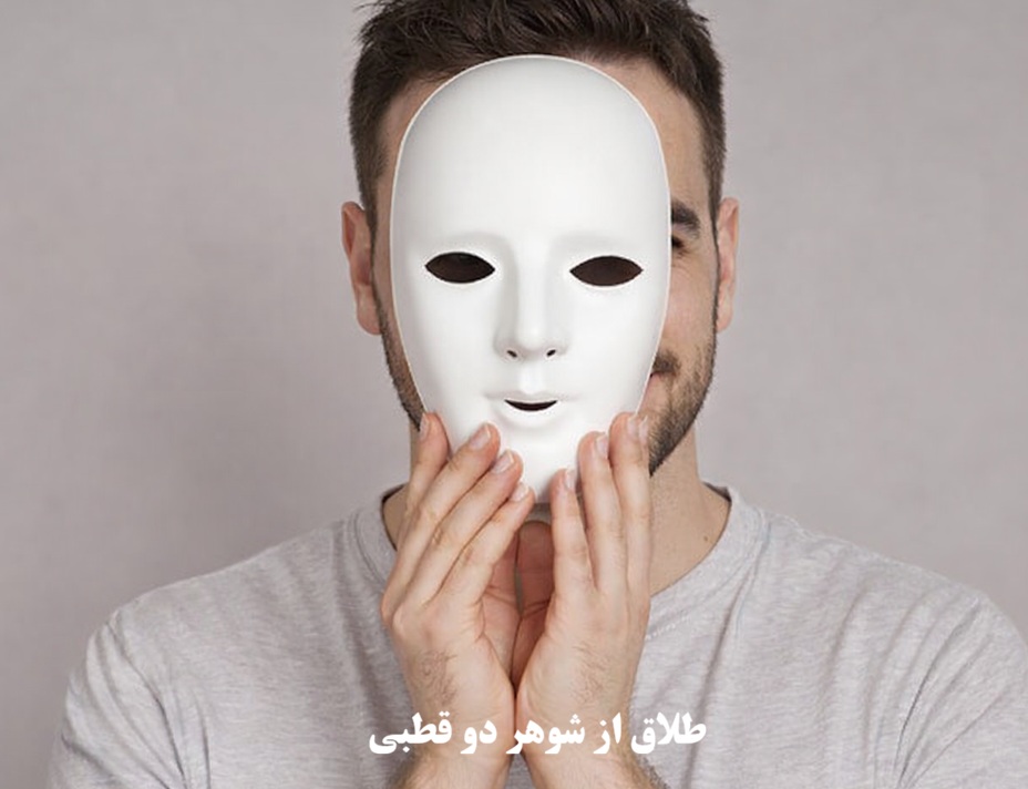 طلاق از شوهر دو قطبی