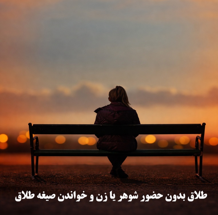 طلاق بدون حضور شوهر یا زن و خواندن صیغه طلاق